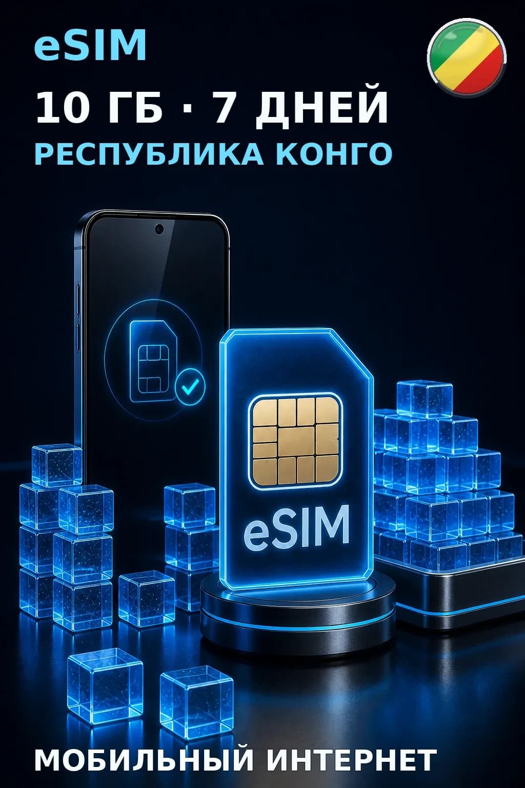 eSIM Республика Конго — 10 ГБ, 7 дней — интернет