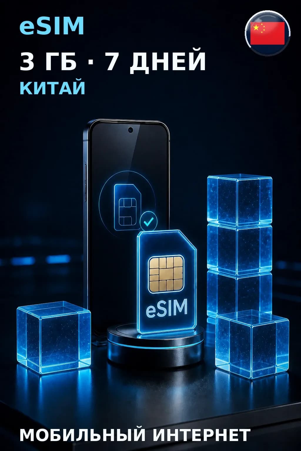eSIM Китай — 3 ГБ, 7 дней — интернет