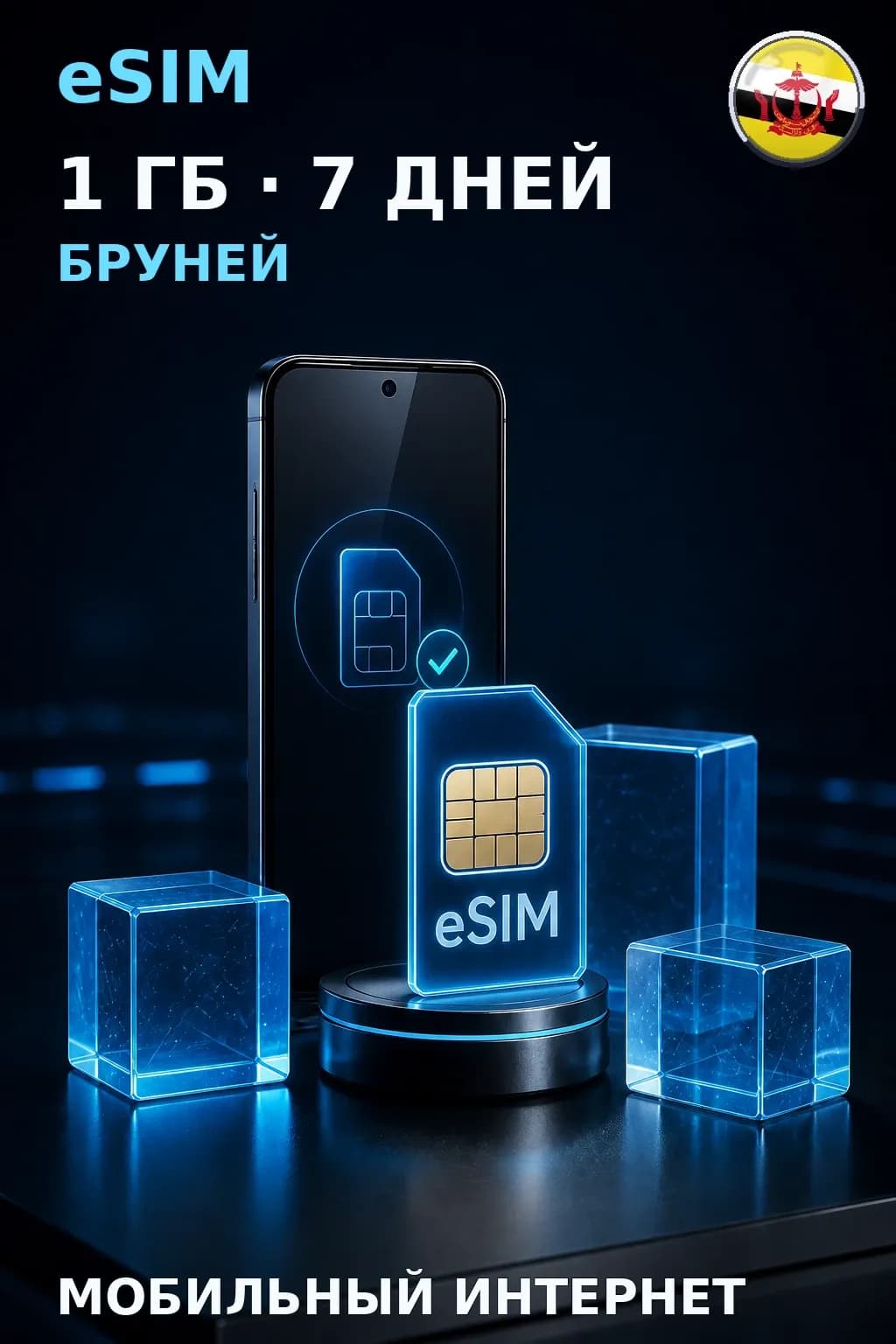eSIM Бруней — 1 ГБ, 7 дней — интернет