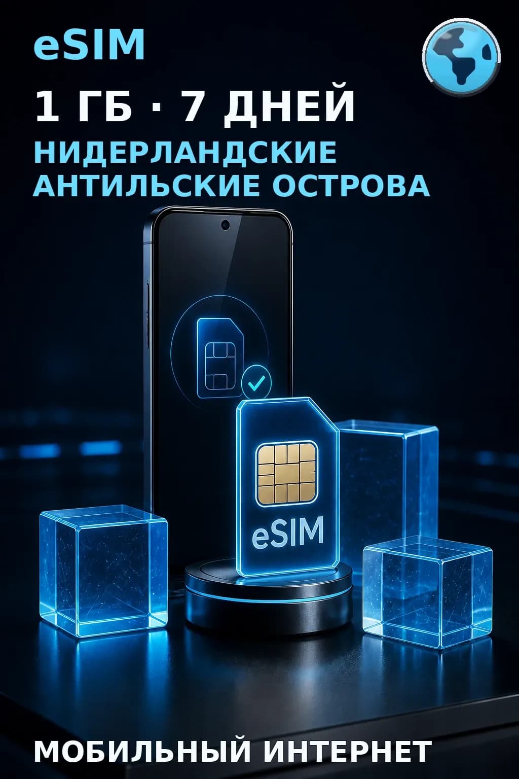eSIM Нидерландские Антильские Острова — 1 ГБ, 7 дней — интернет
