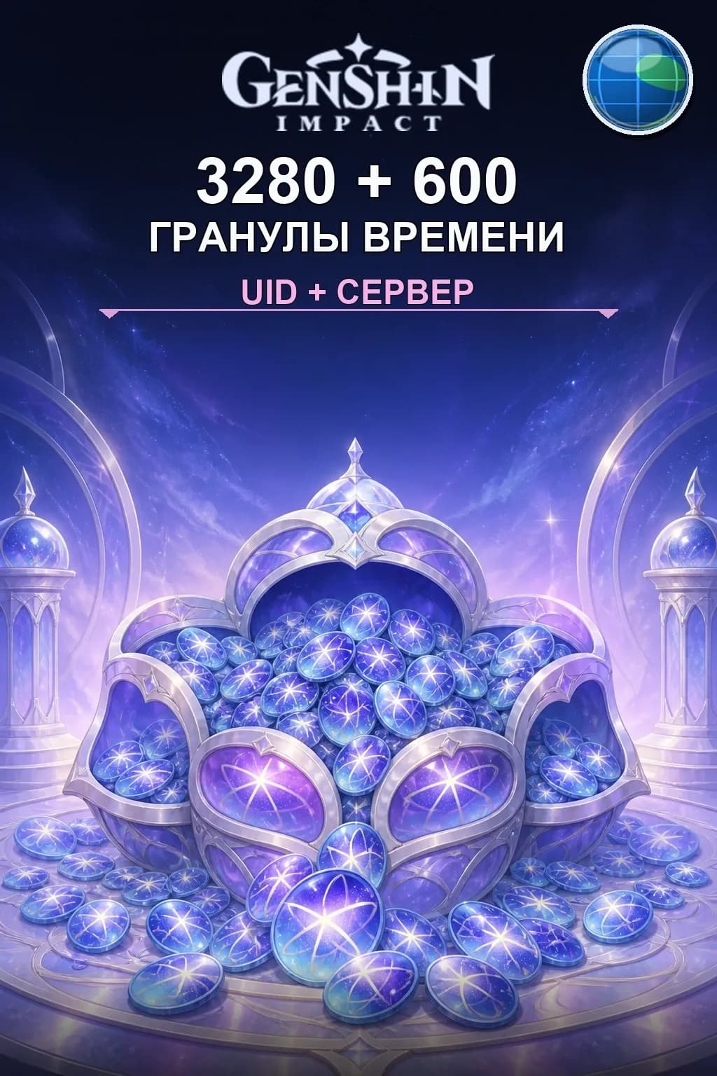 3280 + 600 Гранулы времени — Genshin Impact