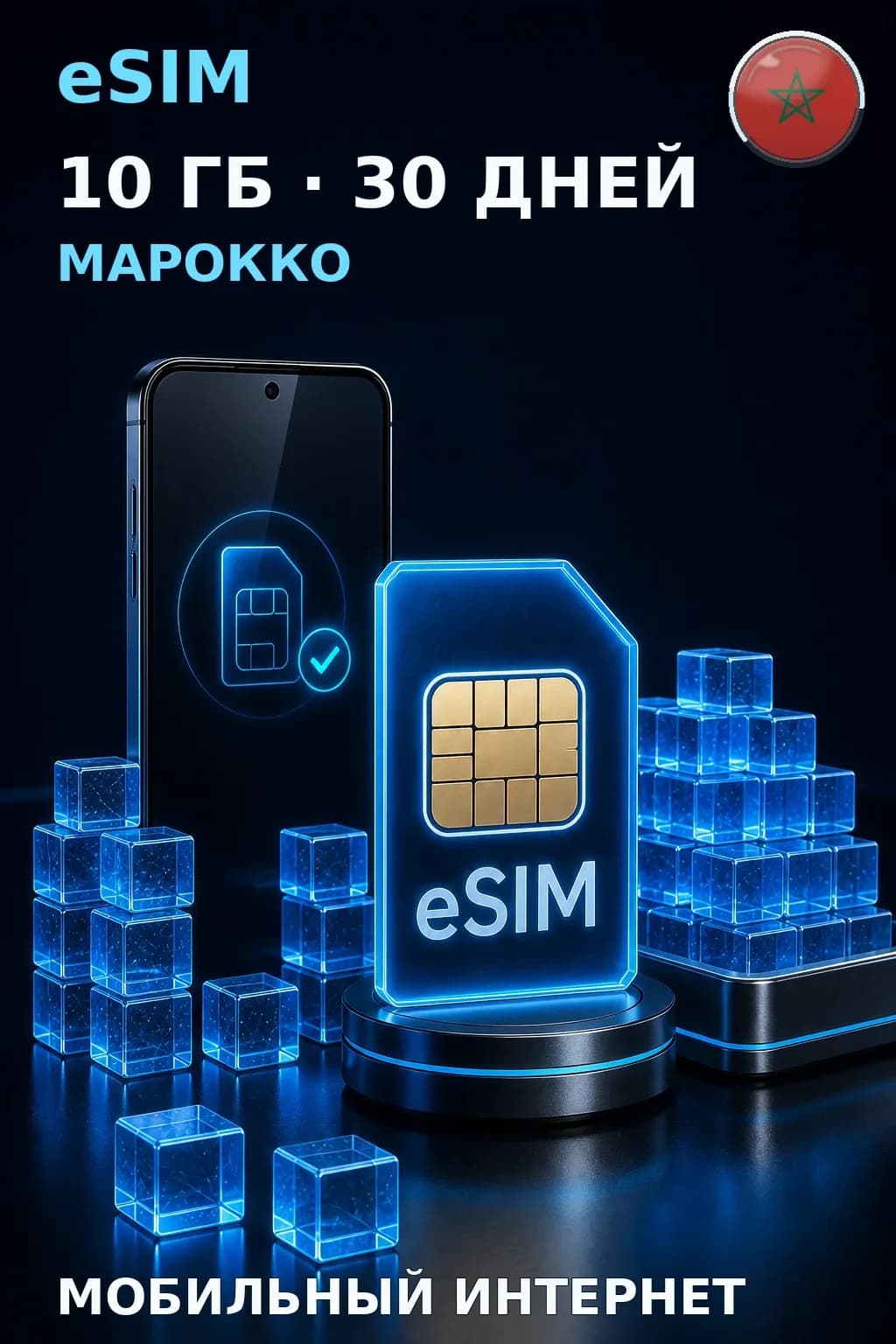 eSIM Марокко — 10 ГБ, 30 дней — интернет