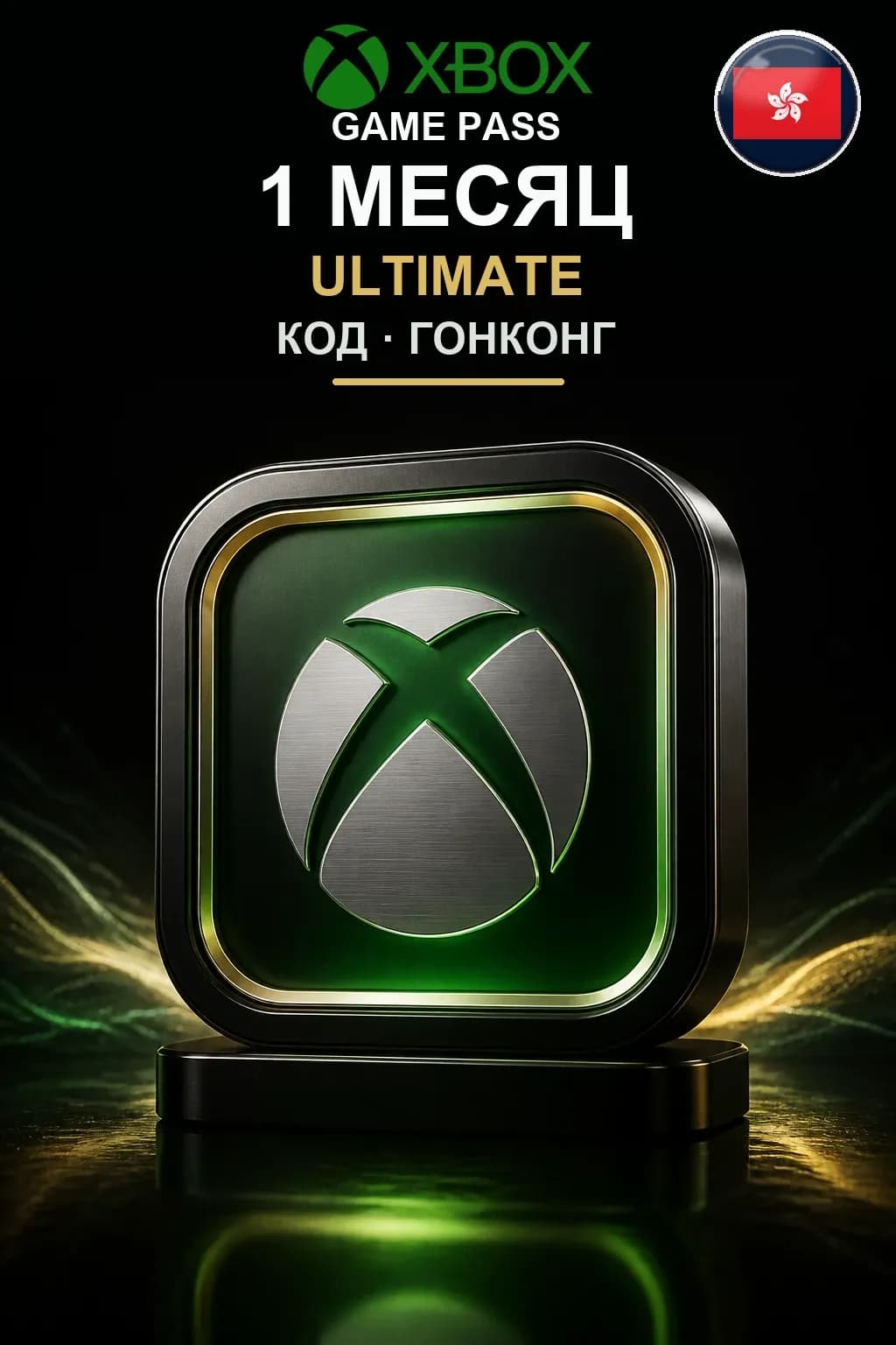 Xbox Game Pass Ultimate — 1 месяц — Гонконг