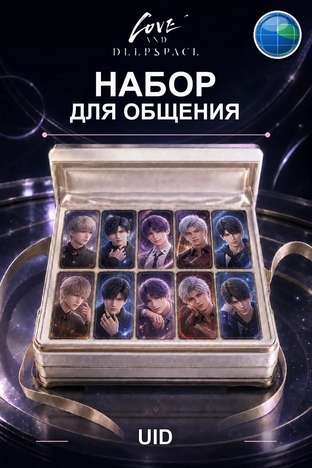 Набор для общения — Love and Deepspace