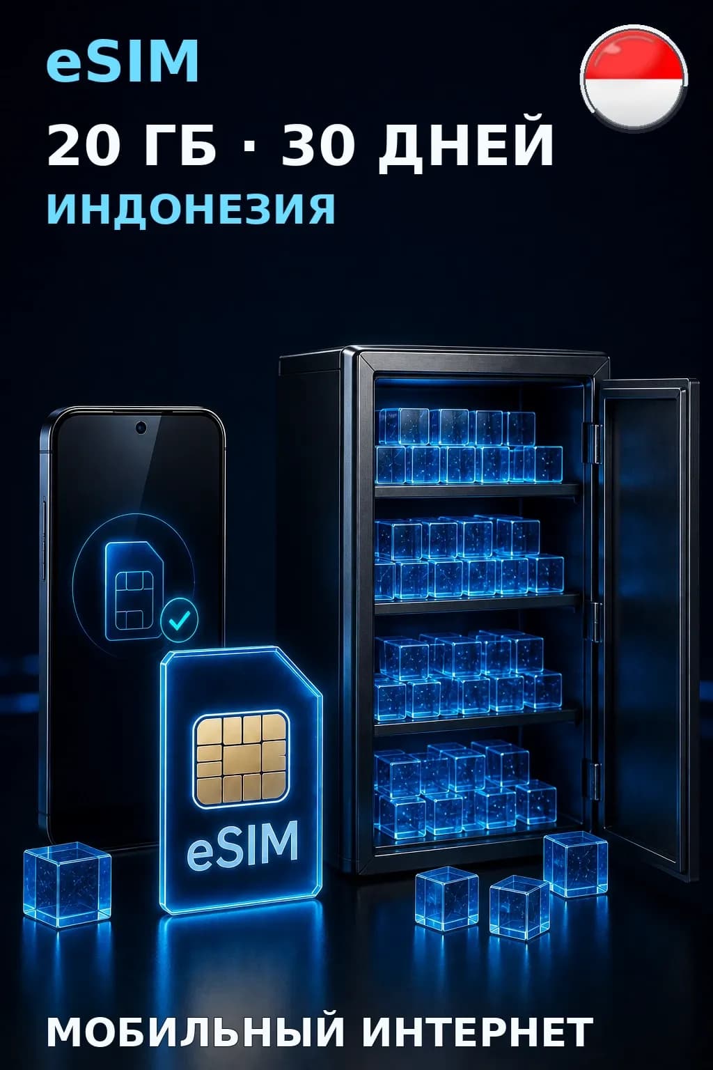 eSIM Индонезия — 20 ГБ, 30 дней — интернет