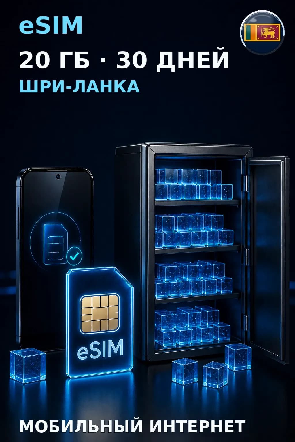 eSIM Шри-Ланка — 20 ГБ, 30 дней — интернет