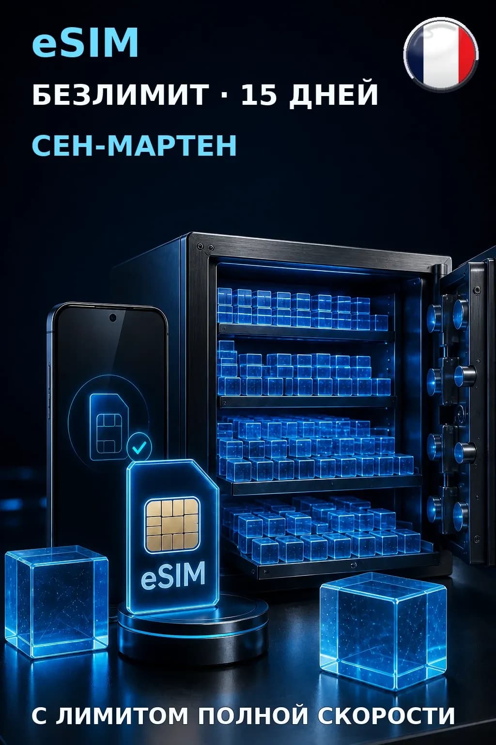 eSIM Сен-Мартен — БЕЗЛИМИТ, 15 дней — интернет