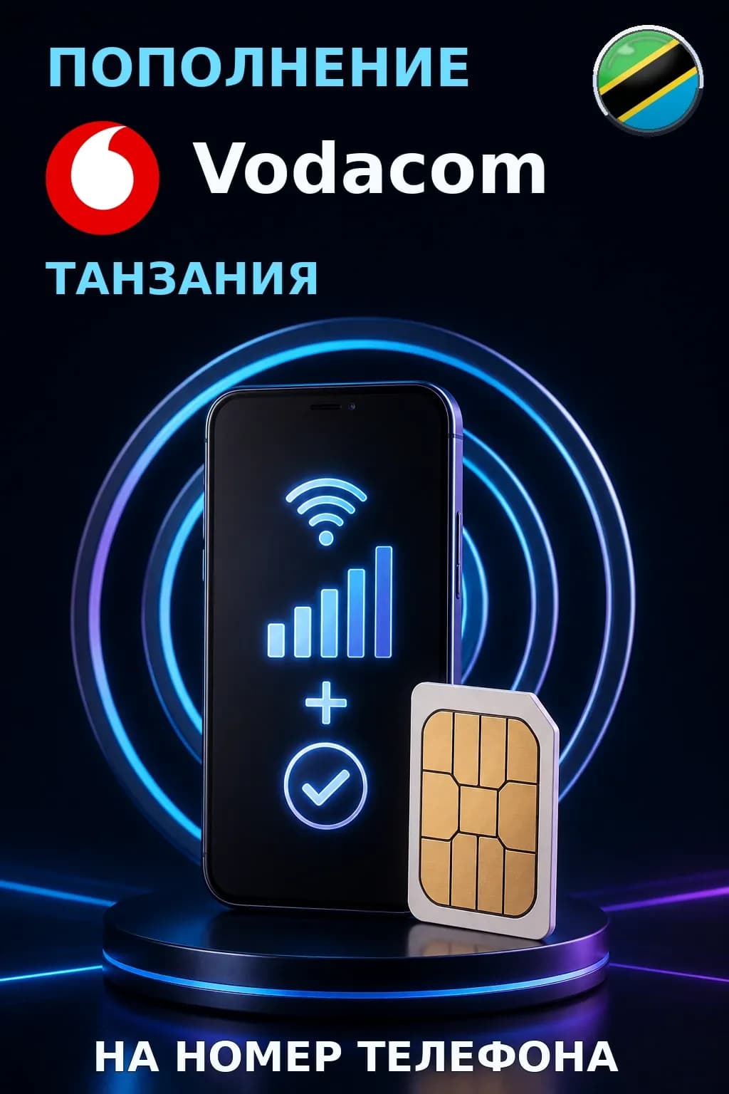 Vodacom - Tanzania — пополнение телефона