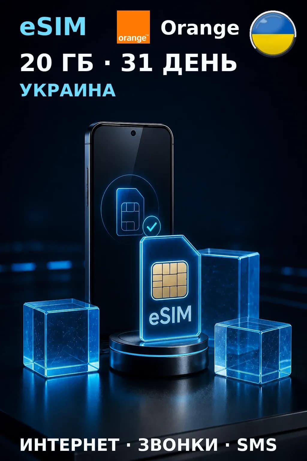 eSIM Украина — 20 ГБ, 31 день — интернет, звонки и SMS