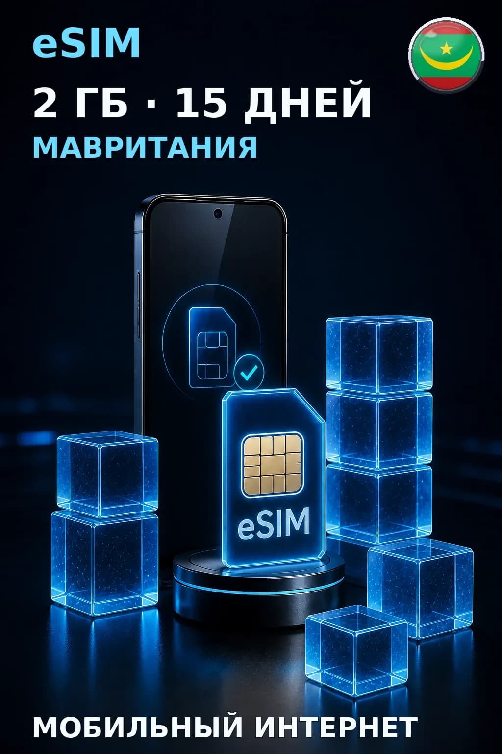 eSIM Мавритания — 2 ГБ, 15 дней — интернет