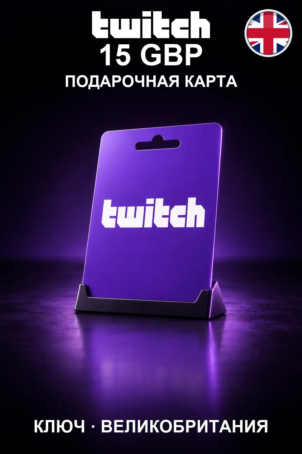 Twitch Gift Card 15 GBP — Великобритания