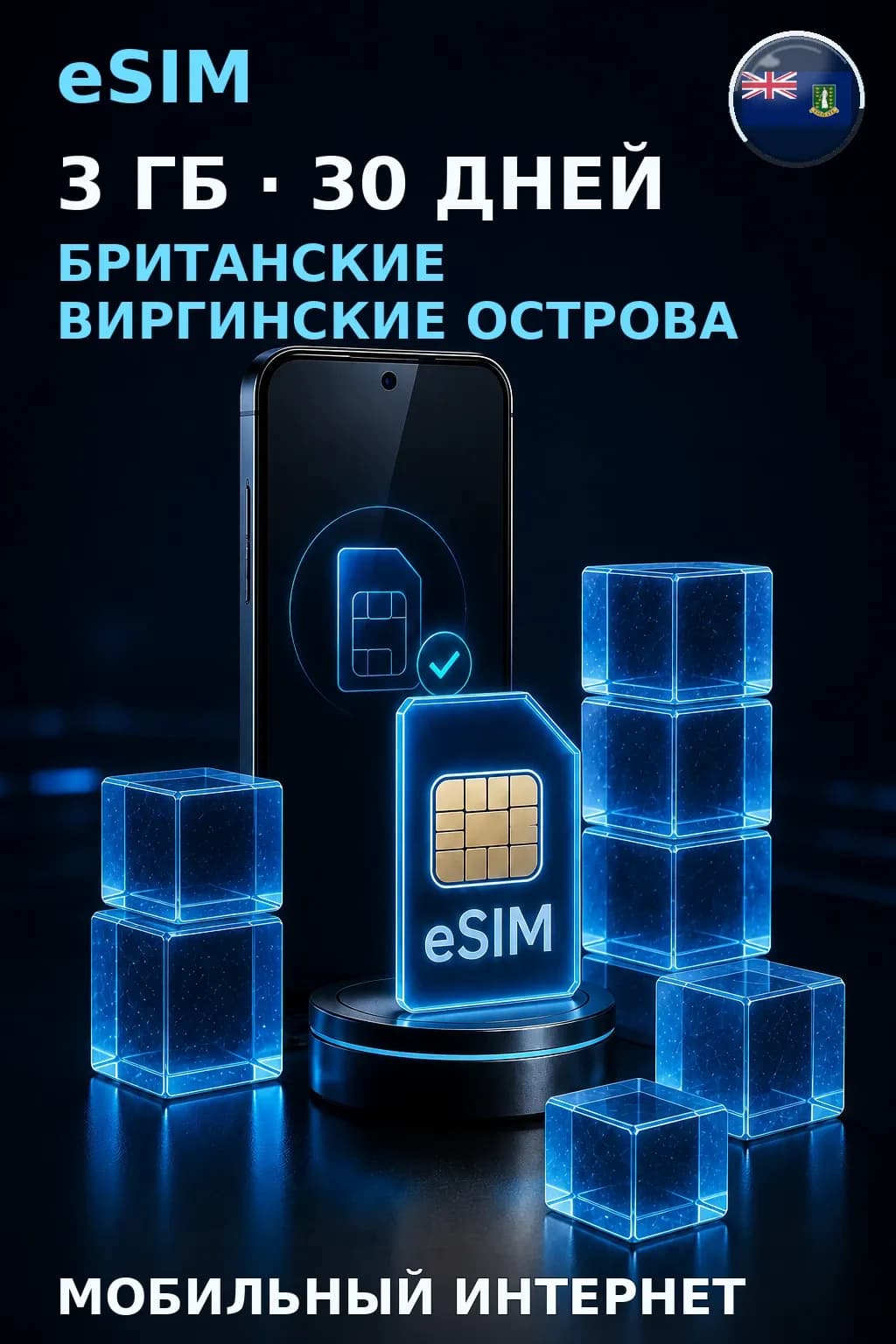 eSIM Британские Виргинские Острова — 3 ГБ, 30 дней — интернет