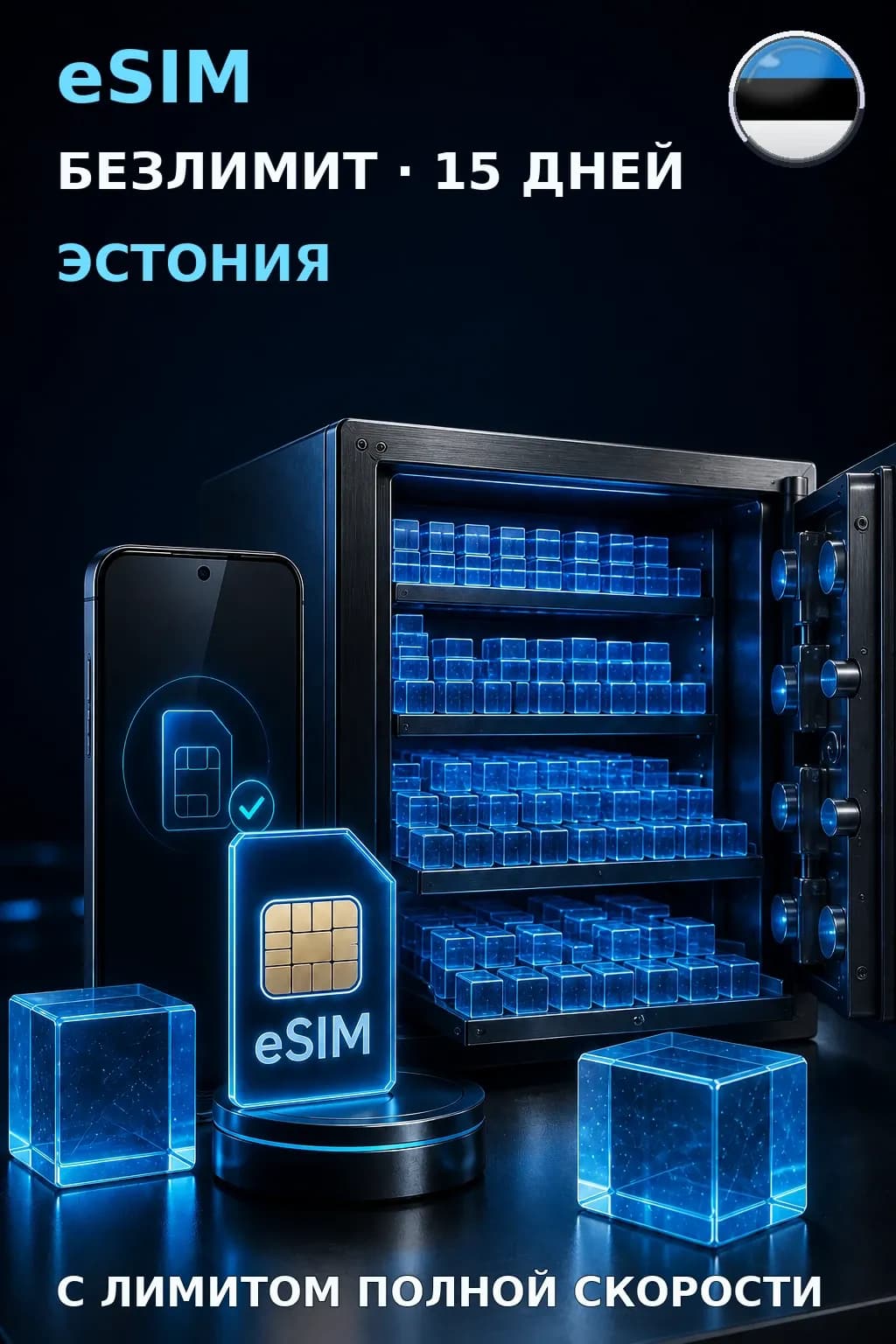 eSIM Эстония — БЕЗЛИМИТ, 15 дней — интернет