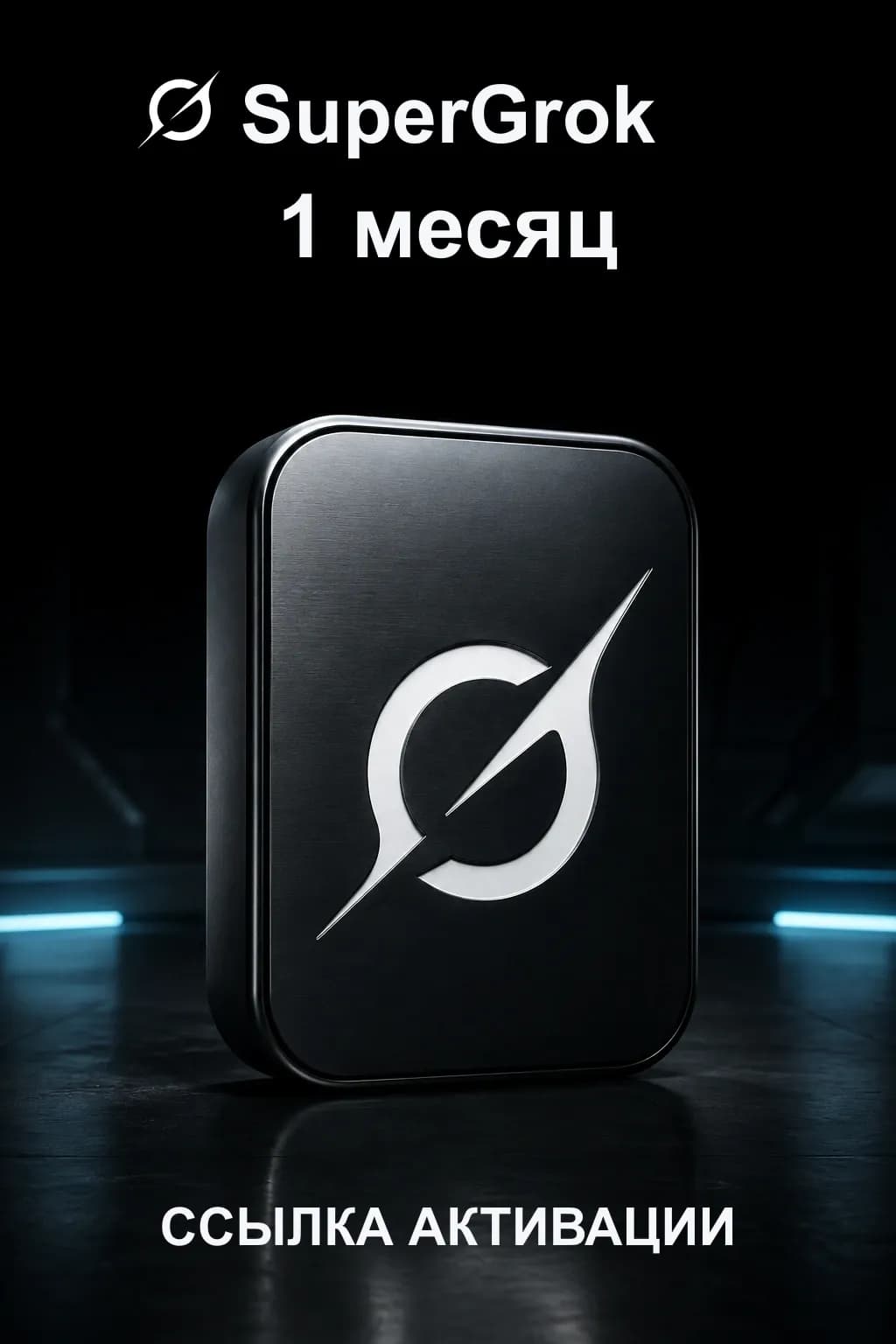 SuperGrok — подписка на 1 месяц