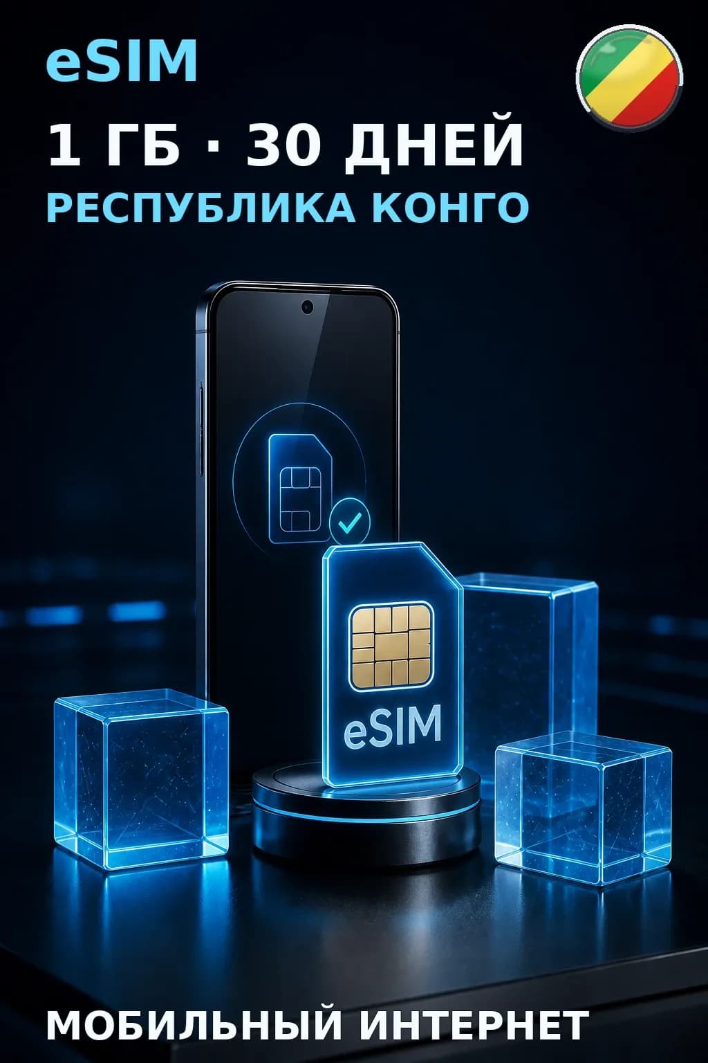 eSIM Республика Конго — 1 ГБ, 30 дней — интернет