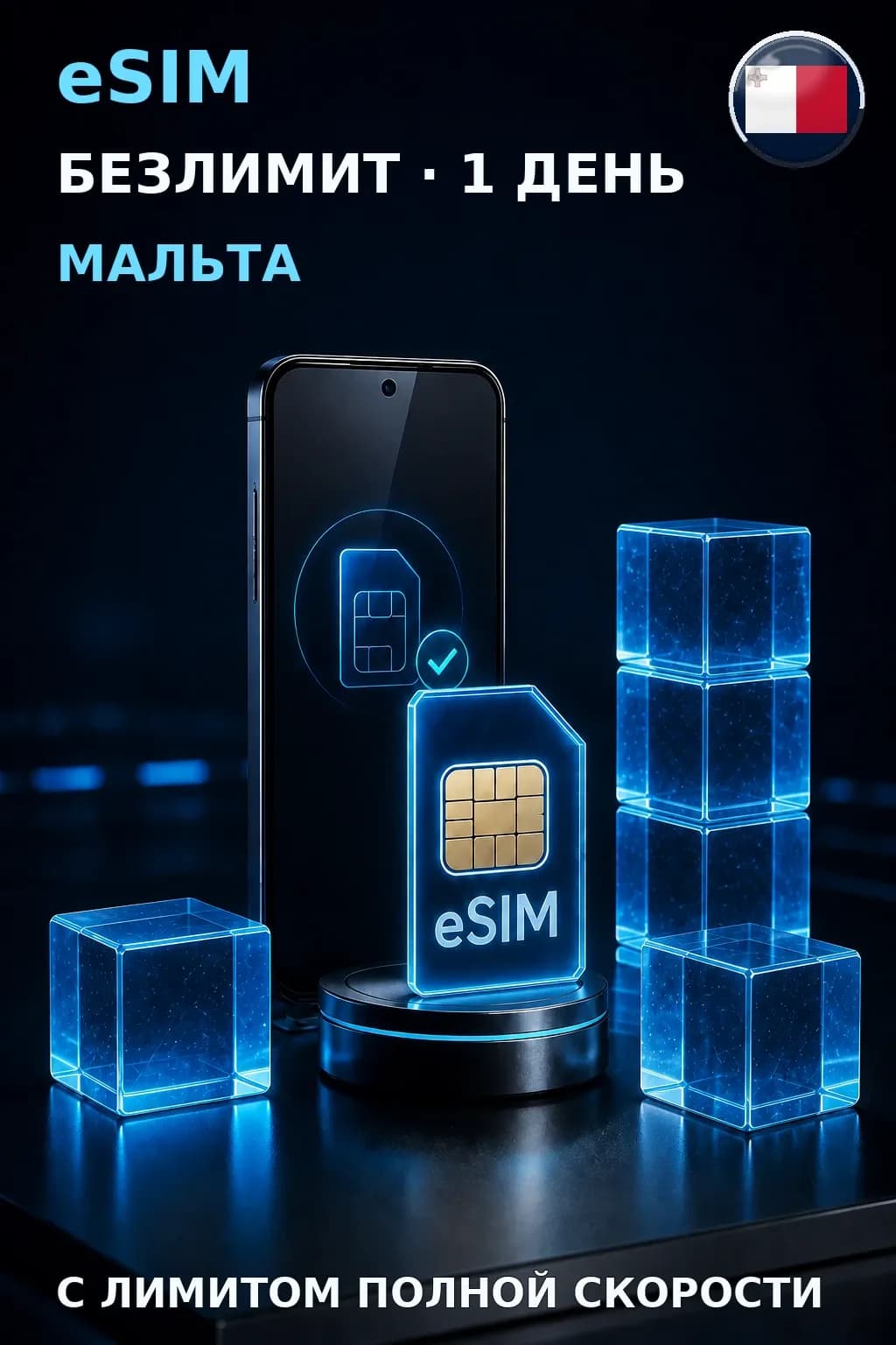 eSIM Мальта — БЕЗЛИМИТ, 1 день — интернет