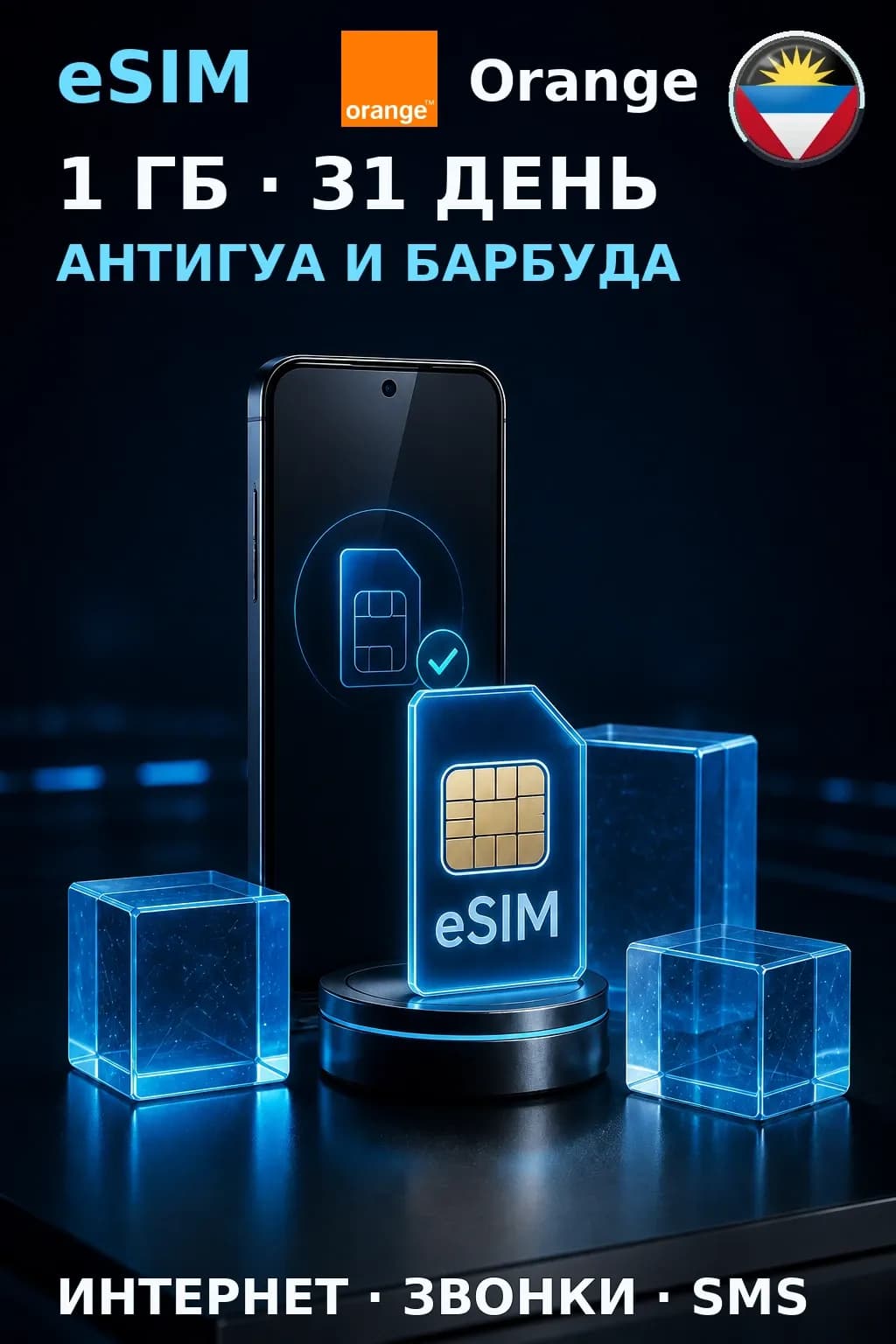 eSIM Антигуа и Барбуда — 1 ГБ, 31 день — интернет, звонки и SMS