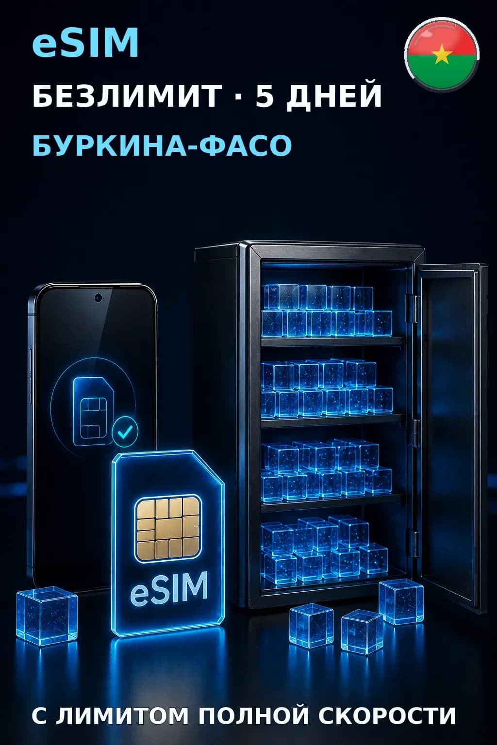 eSIM Буркина-Фасо — БЕЗЛИМИТ, 5 дней — интернет