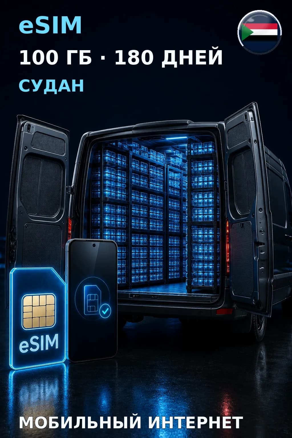 eSIM Судан — 100 ГБ, 180 дней — интернет