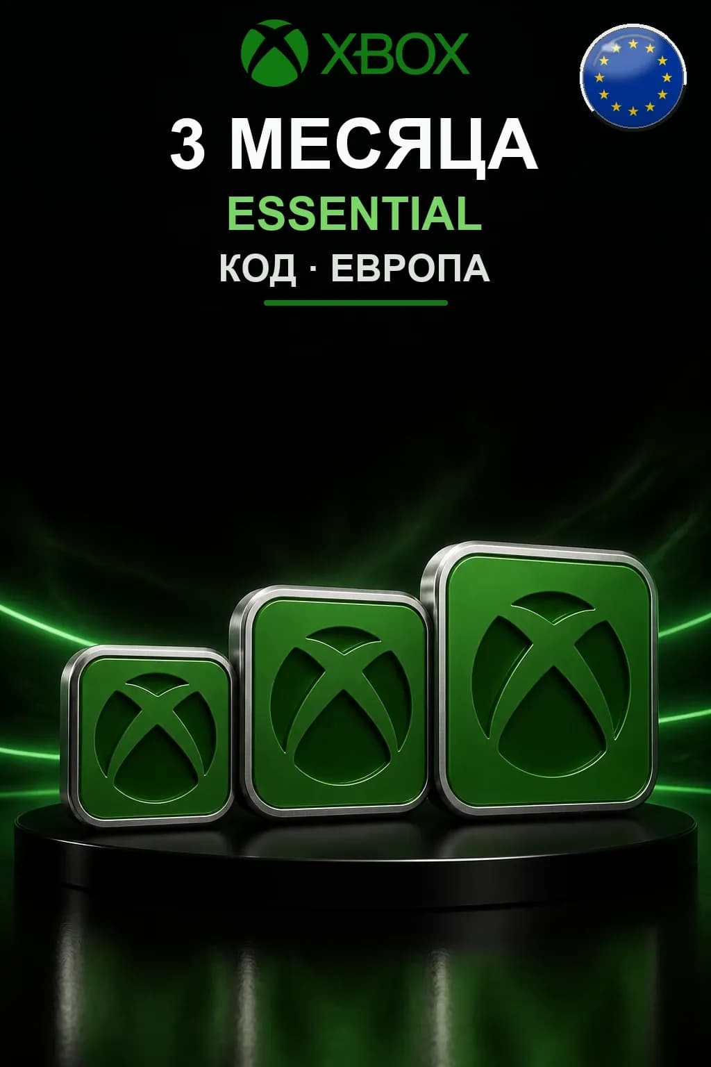 3 месяца подписки Essential — Европа