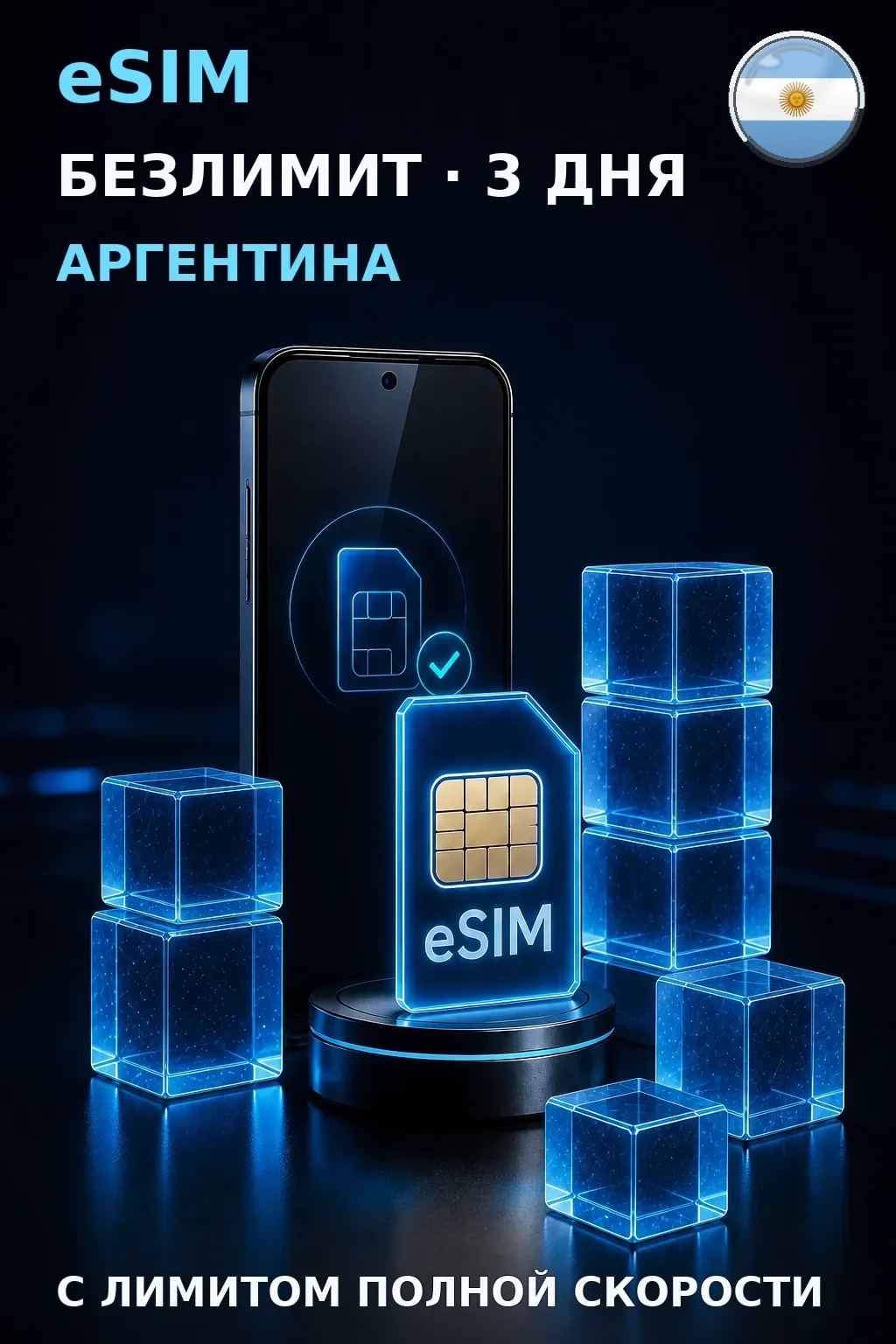eSIM Аргентина — БЕЗЛИМИТ, 3 дня — интернет