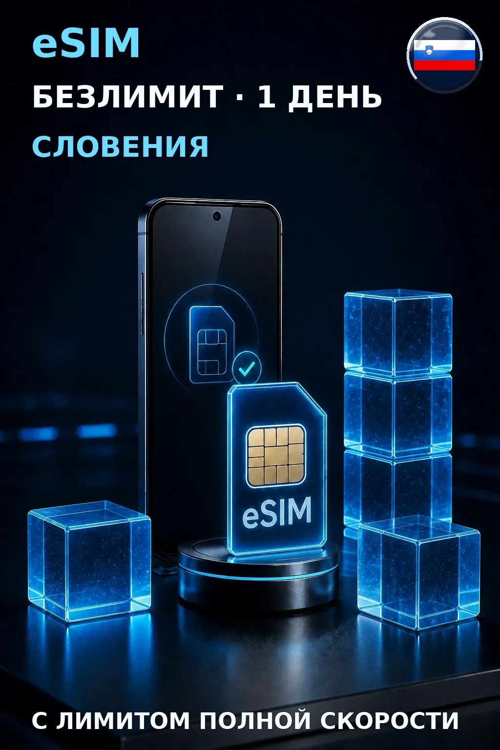 eSIM Словения — БЕЗЛИМИТ, 1 день — интернет