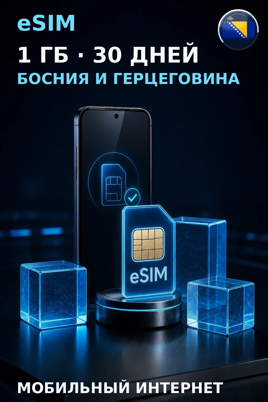 eSIM Босния и Герцеговина — 1 ГБ, 30 дней — интернет
