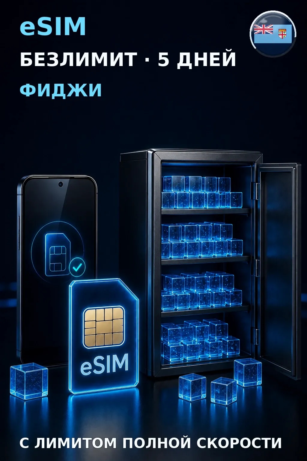 eSIM Фиджи — БЕЗЛИМИТ, 5 дней — интернет