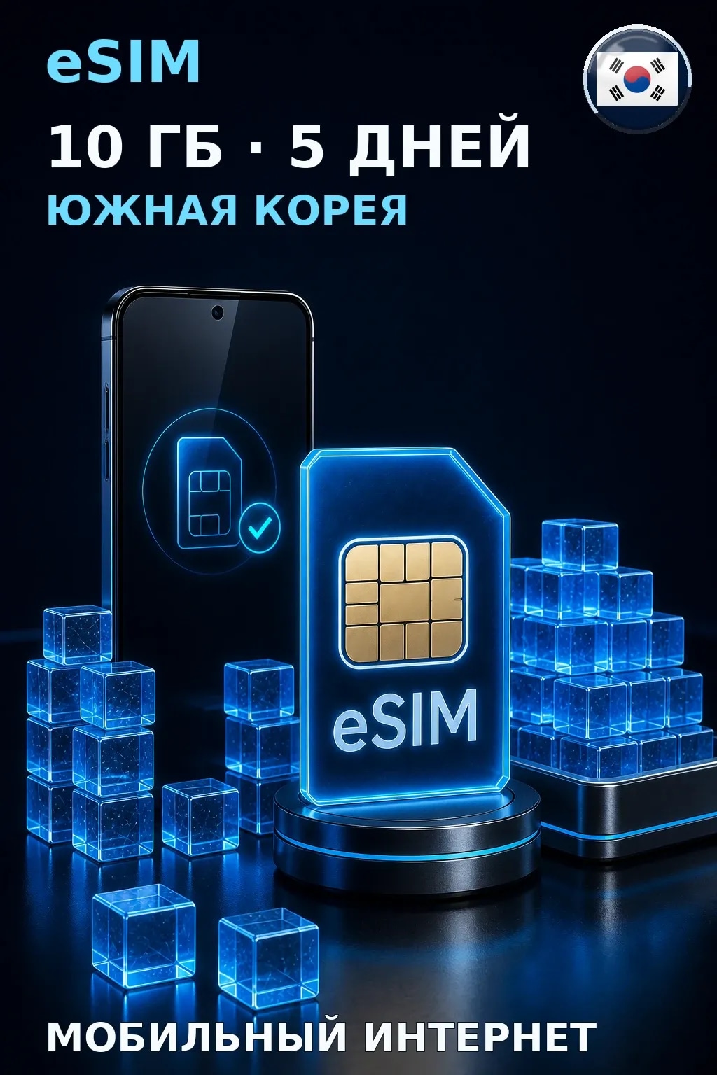 eSIM Южная Корея — 10 ГБ, 5 дней — интернет
