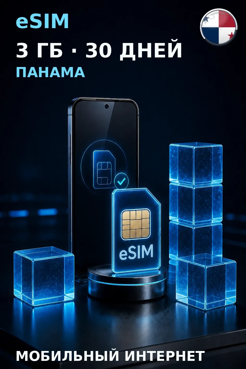 eSIM Панама — 3 ГБ, 30 дней — интернет