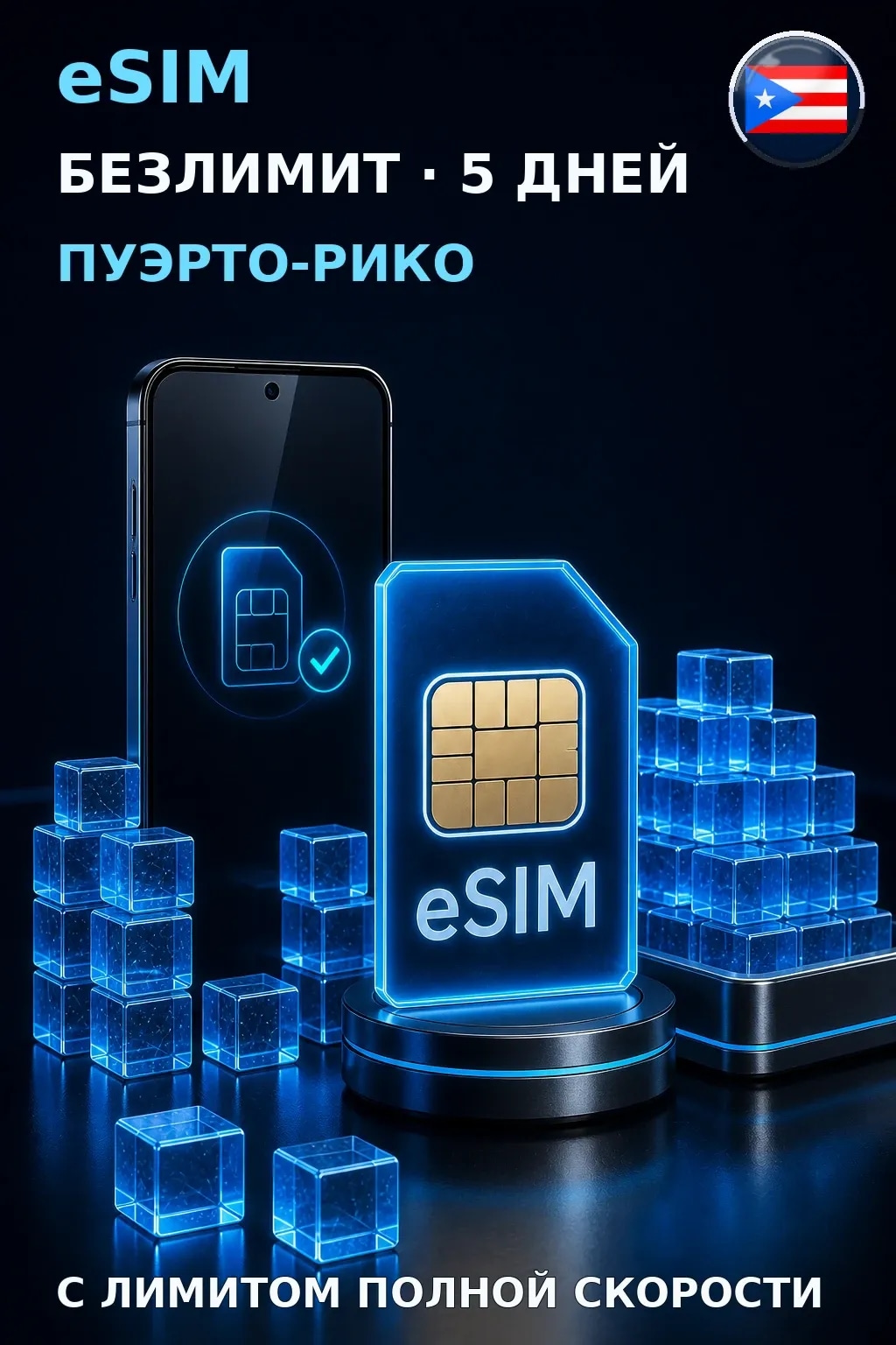 eSIM Пуэрто-Рико — БЕЗЛИМИТ, 5 дней — интернет