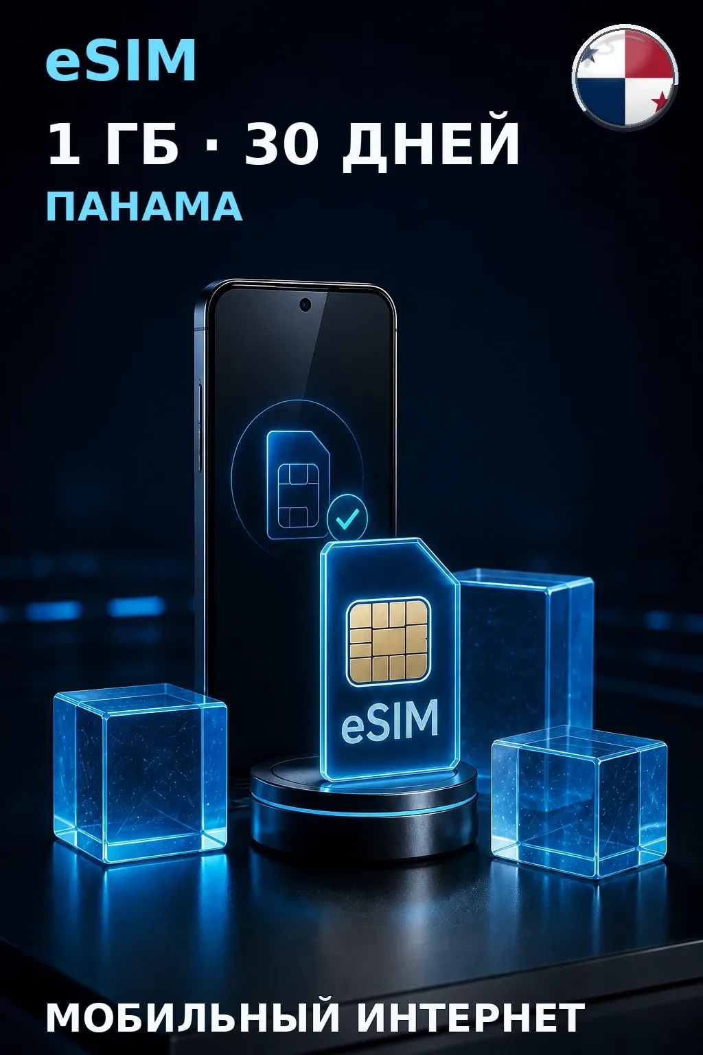 eSIM Панама — 1 ГБ, 30 дней — интернет