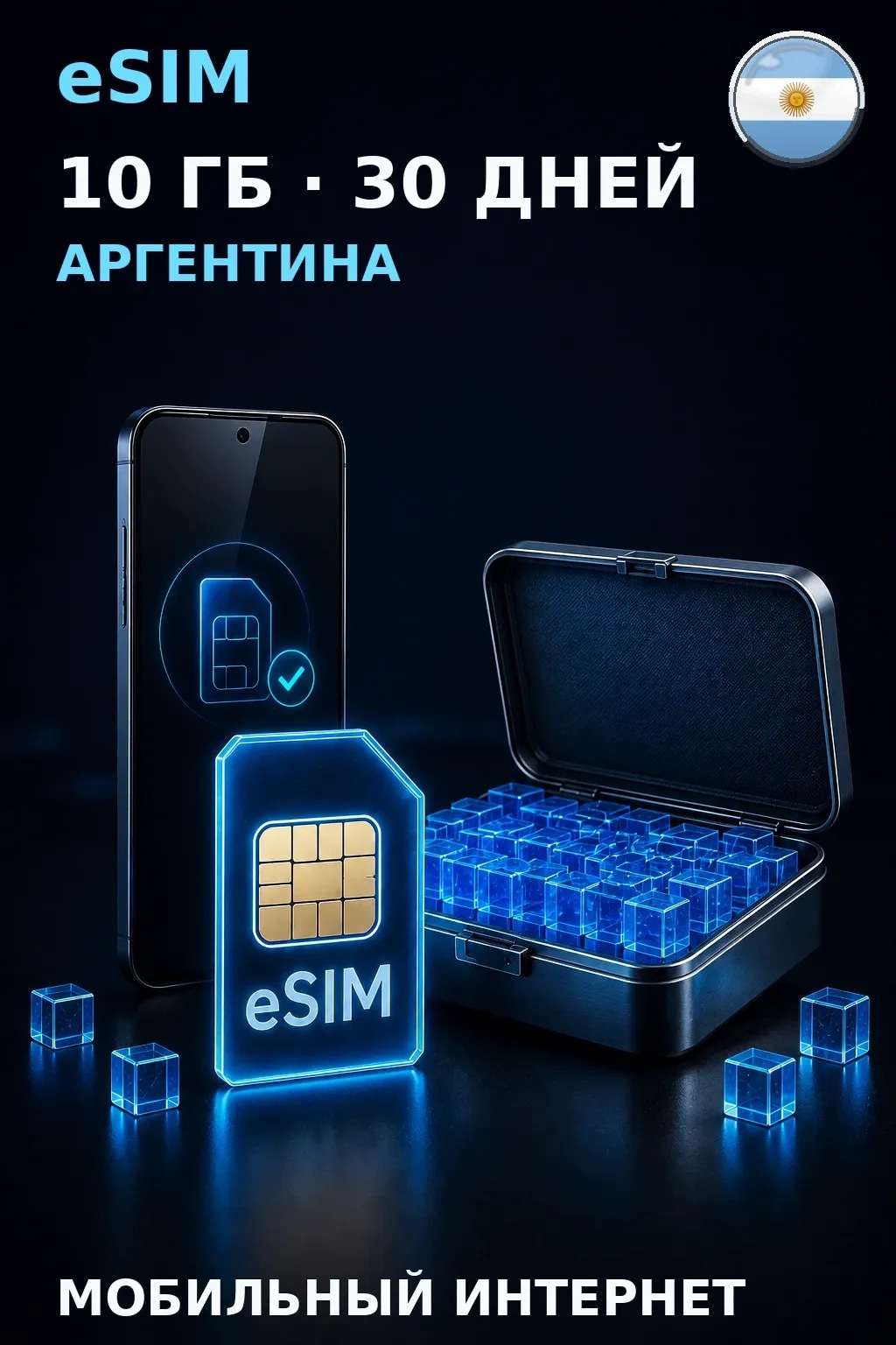 eSIM Аргентина — 10 ГБ, 30 дней — интернет
