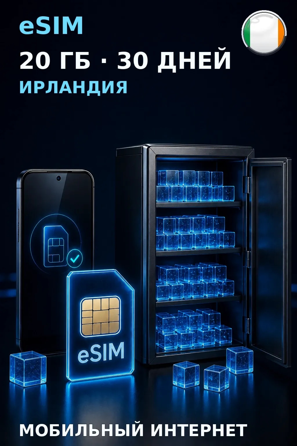 eSIM Ирландия — 20 ГБ, 30 дней — интернет