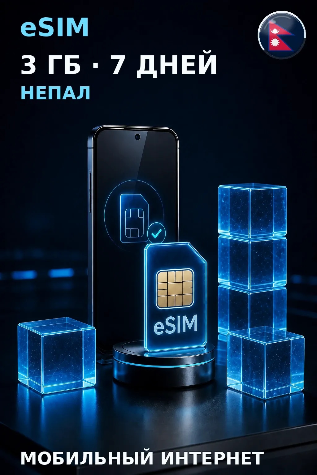 eSIM Непал — 3 ГБ, 7 дней — интернет