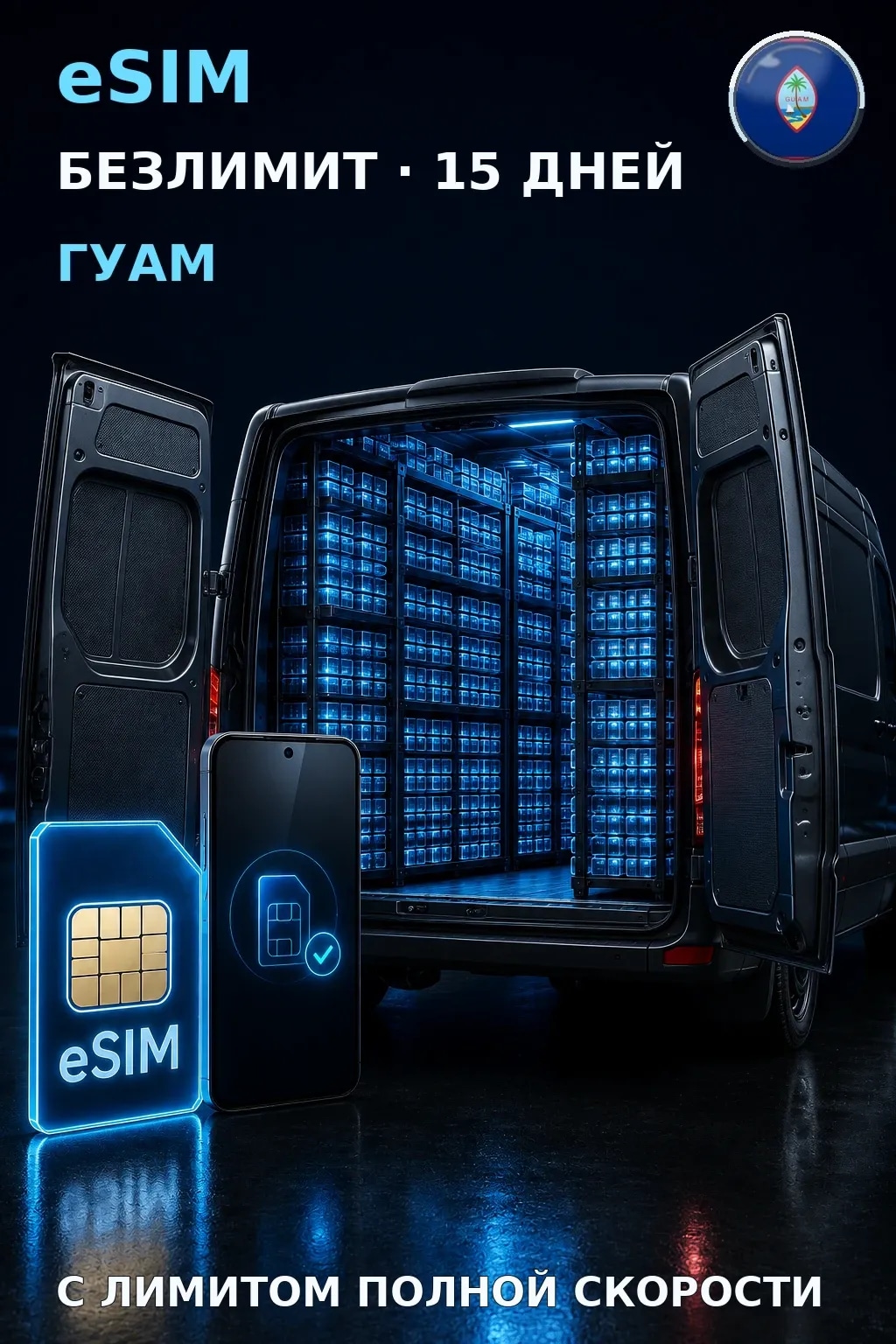 eSIM Гуам — БЕЗЛИМИТ, 15 дней — интернет