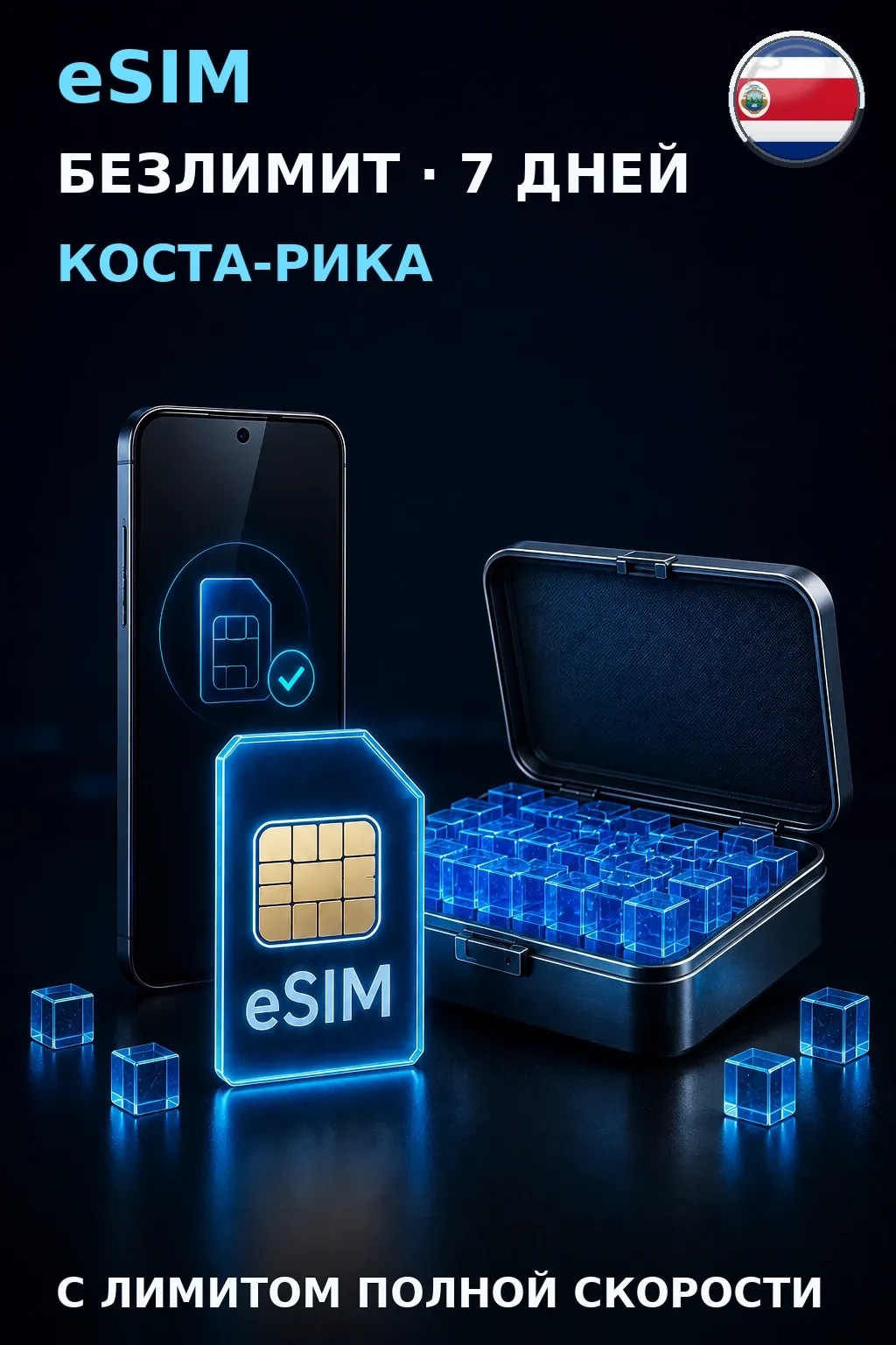eSIM Коста-Рика — БЕЗЛИМИТ, 7 дней — интернет