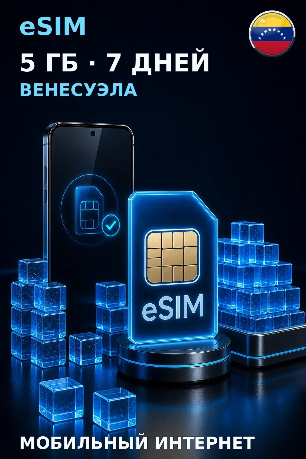 eSIM Венесуэла — 5 ГБ, 7 дней — интернет