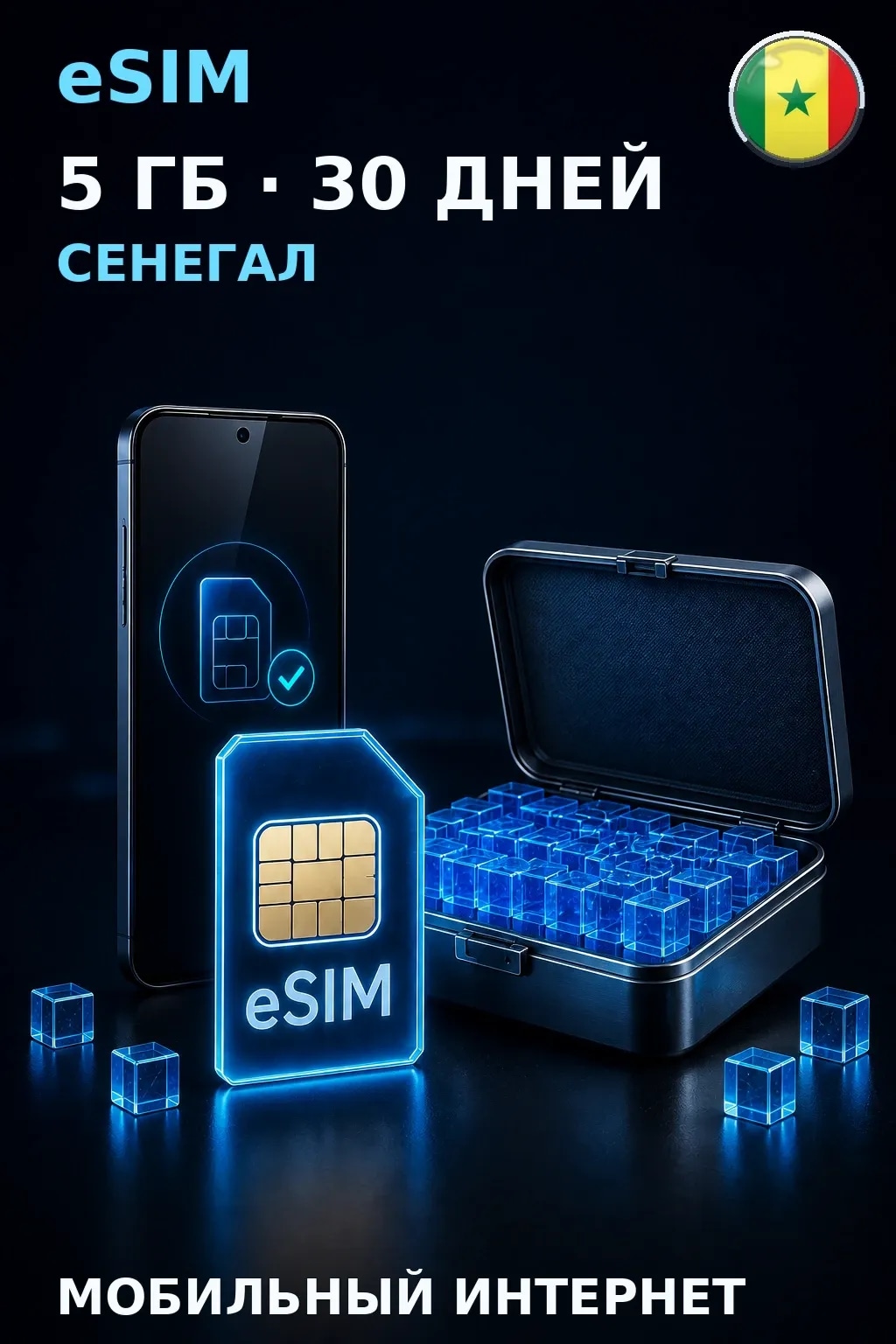eSIM Сенегал — 5 ГБ, 30 дней — интернет