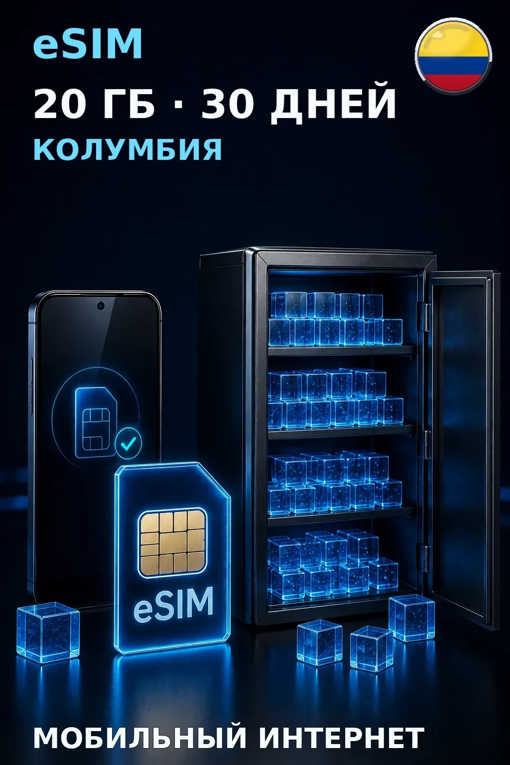 eSIM Колумбия — 20 ГБ, 30 дней — интернет