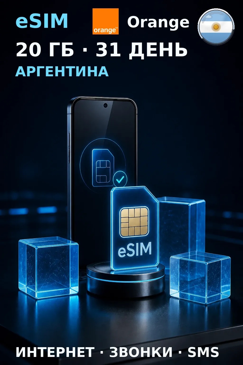eSIM Аргентина — 20 ГБ, 31 день — интернет, звонки и SMS