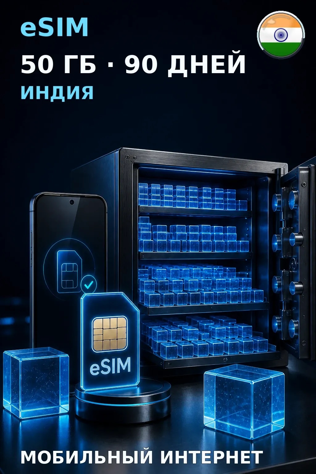 eSIM Индия — 50 ГБ, 90 дней — интернет