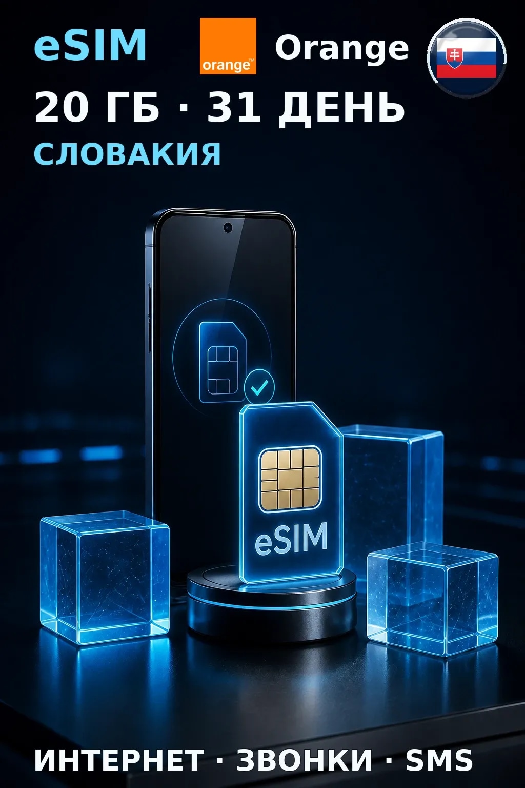 eSIM Словакия — 20 ГБ, 31 день — интернет, звонки и SMS