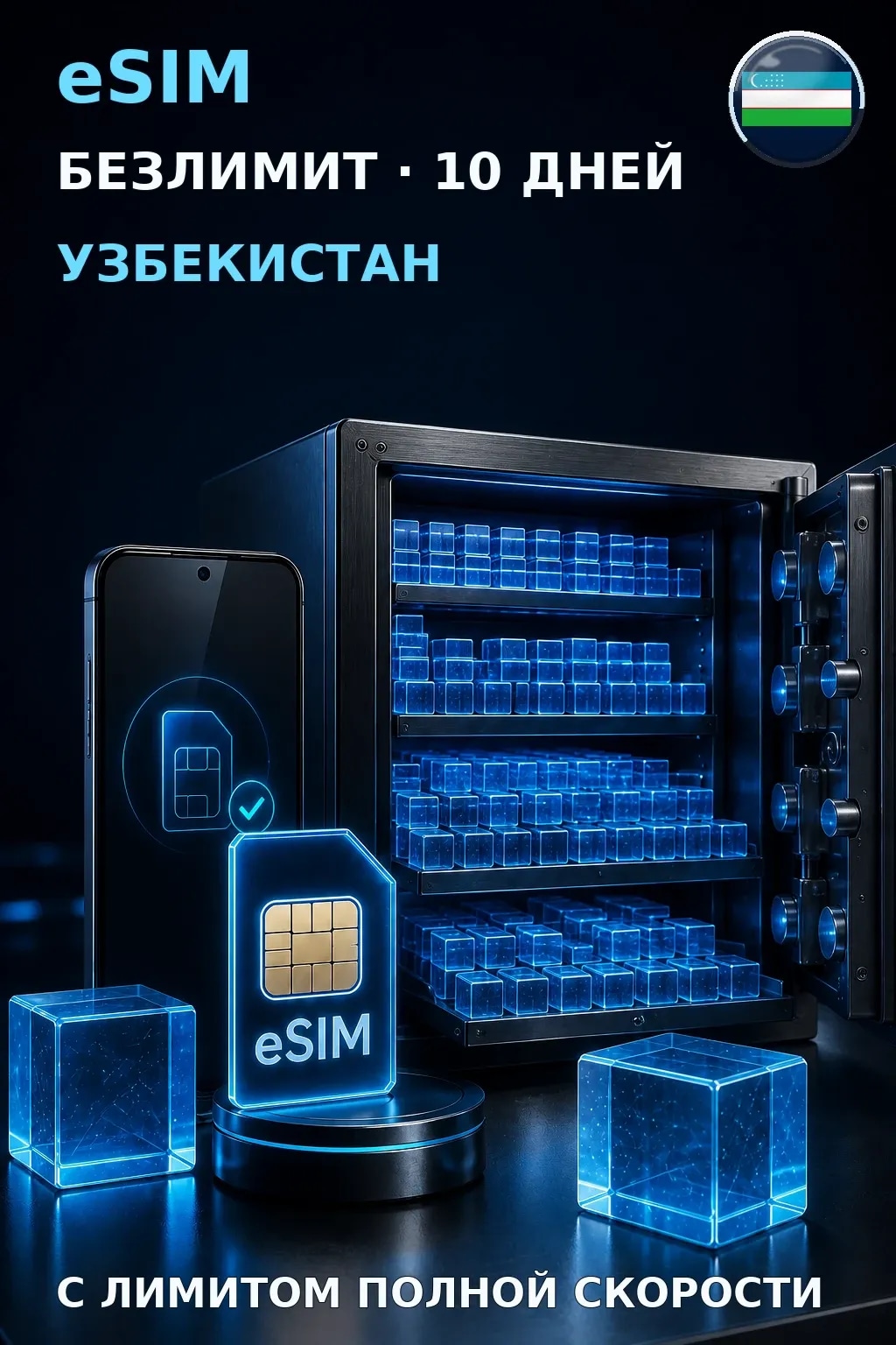 eSIM Узбекистан — БЕЗЛИМИТ, 10 дней — интернет