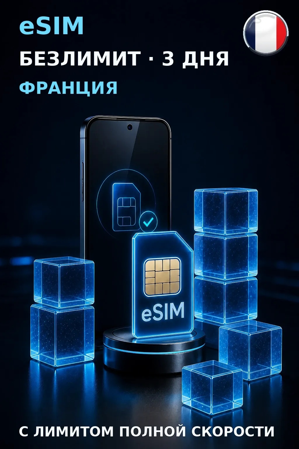 eSIM Франция — БЕЗЛИМИТ, 3 дня — интернет