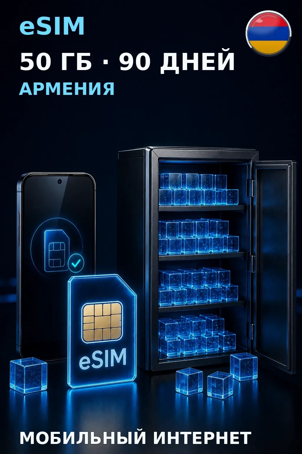 eSIM Армения — 50 ГБ, 90 дней — интернет