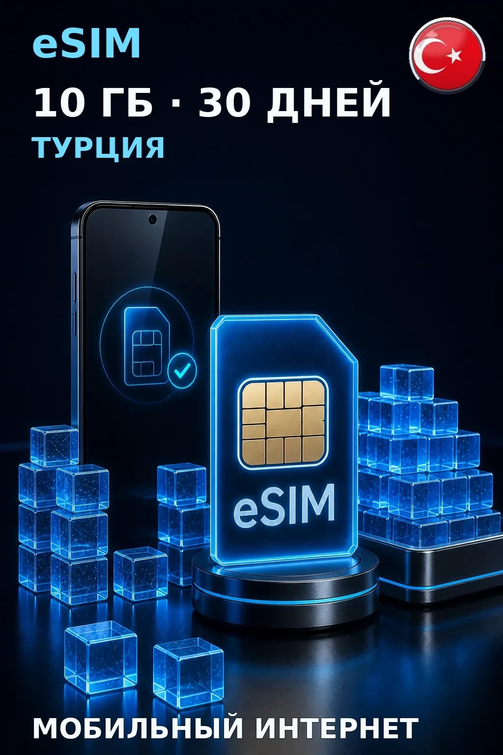 eSIM Турция — 10 ГБ, 30 дней — интернет