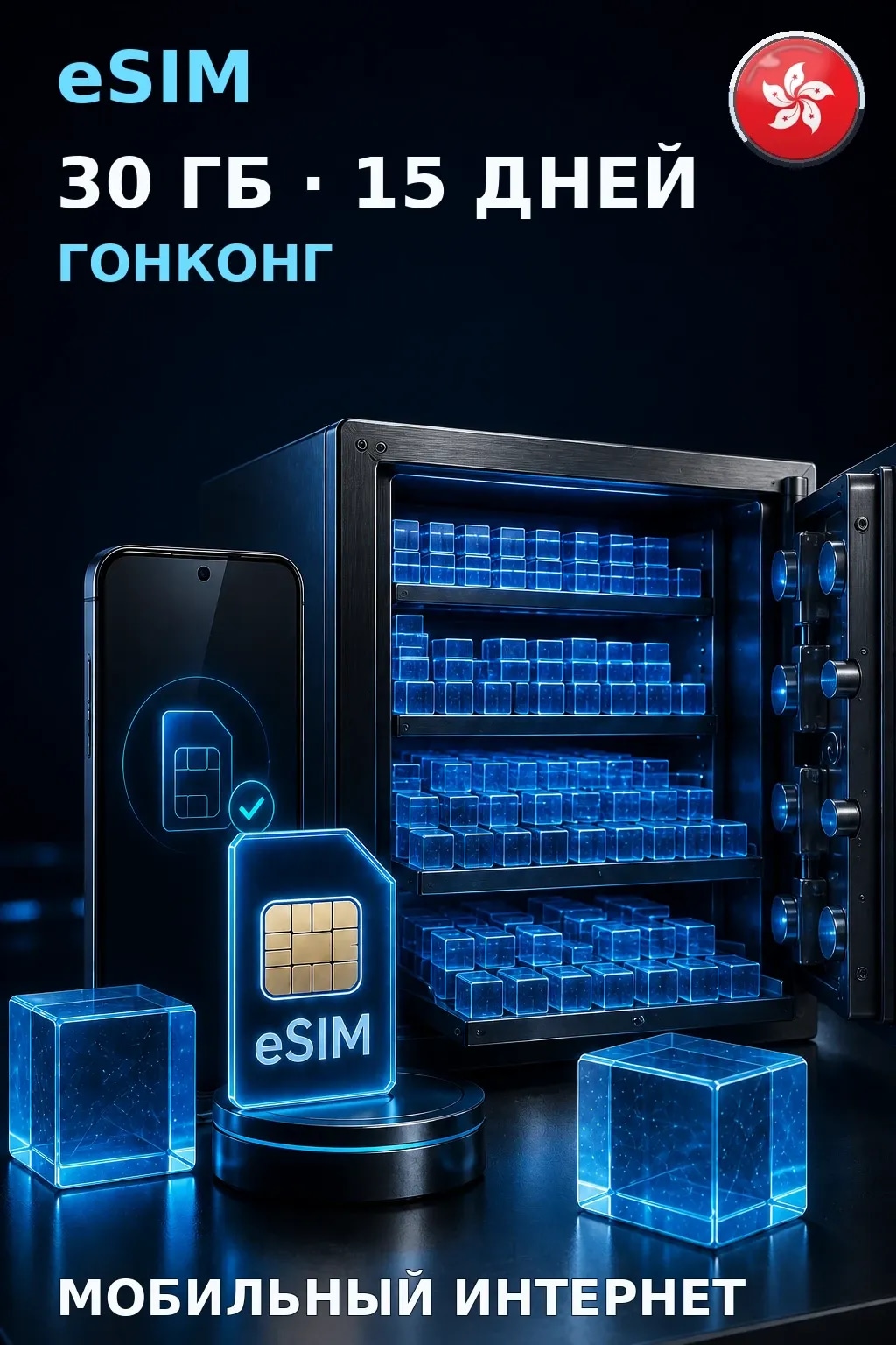 eSIM Гонконг — 30 ГБ, 15 дней — интернет