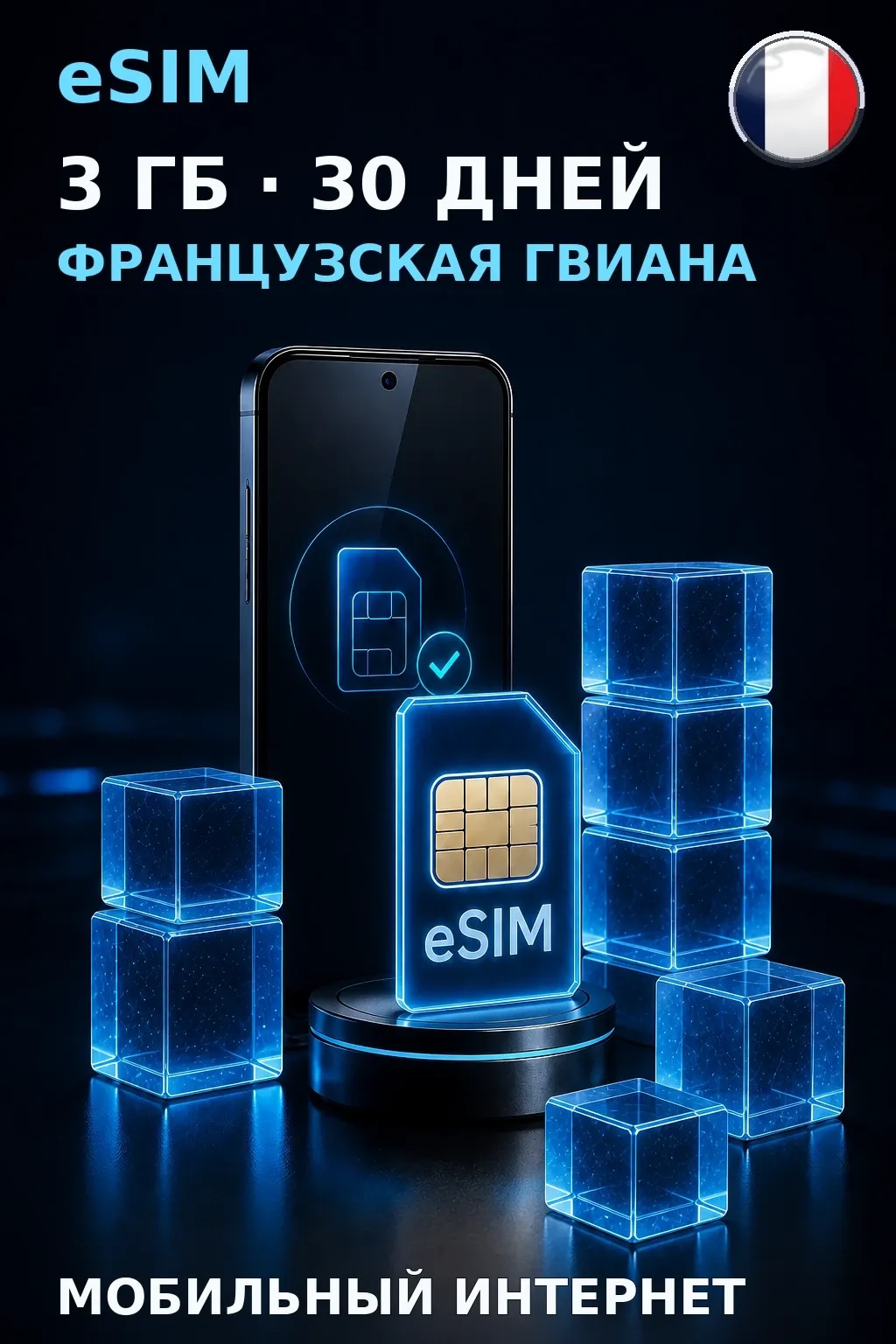 eSIM Французская Гвиана — 3 ГБ, 30 дней — интернет