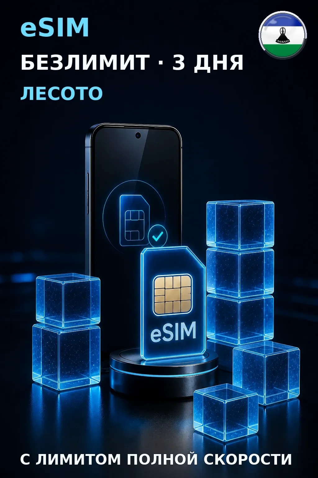 eSIM Лесото — БЕЗЛИМИТ, 3 дня — интернет